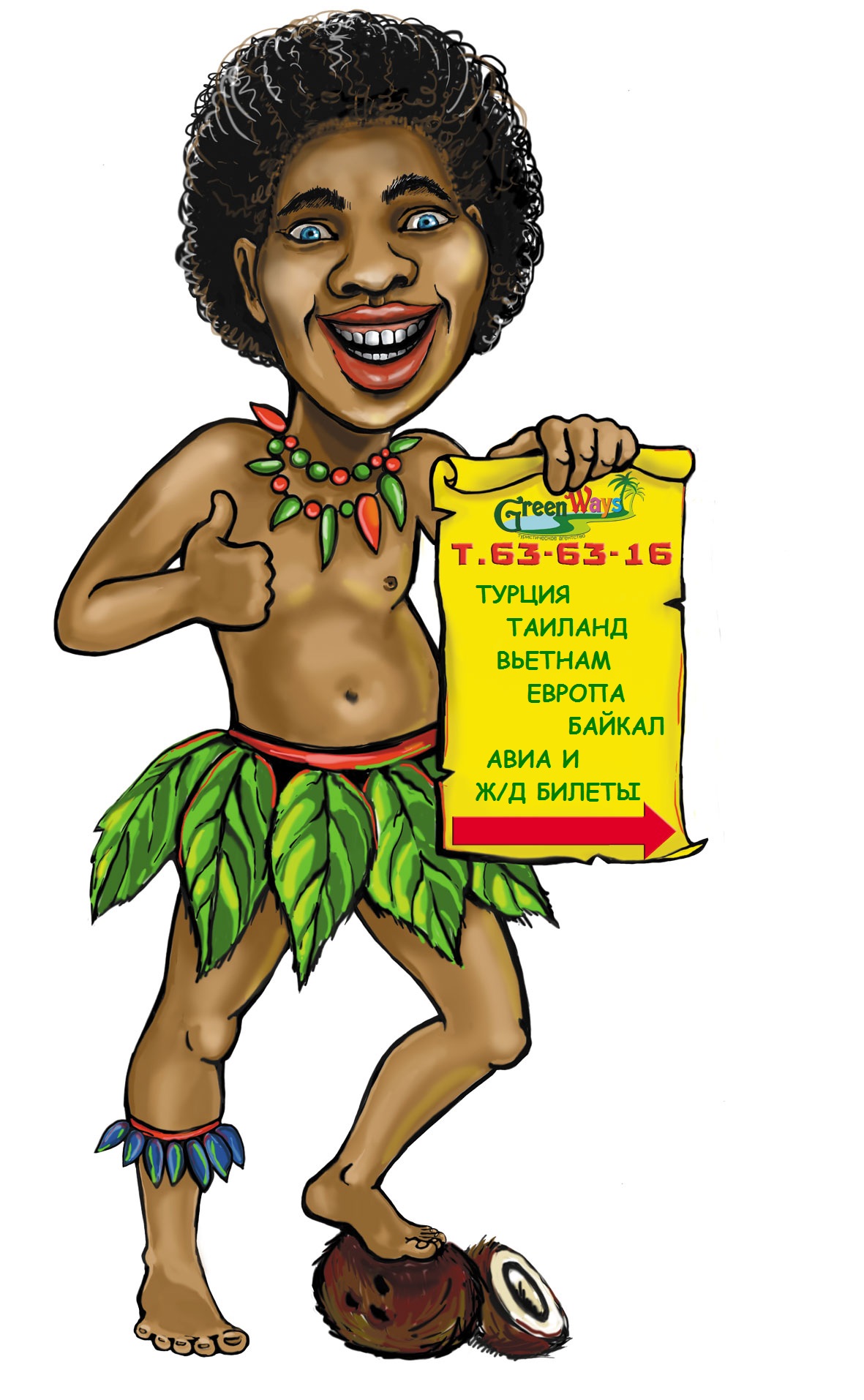 папуас GreenWays