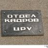 отдел кадров