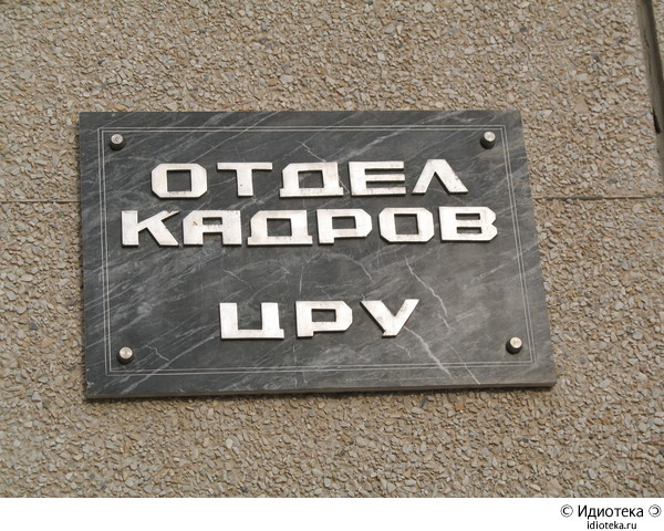 отдел кадров