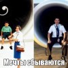 Мечты сбываются