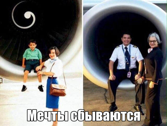 Мечты сбываются