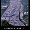 Один поезд метро