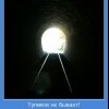 Тупиков не бывает Тупиков не бывает
