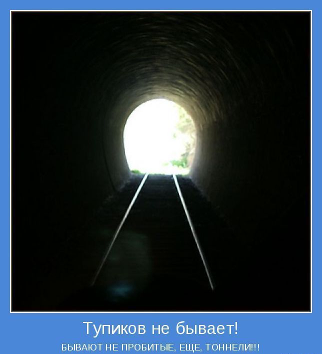 Тупиков не бывает
