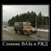 Слияние ВАЗа и РЖД Слияние ВАЗа и РЖД
