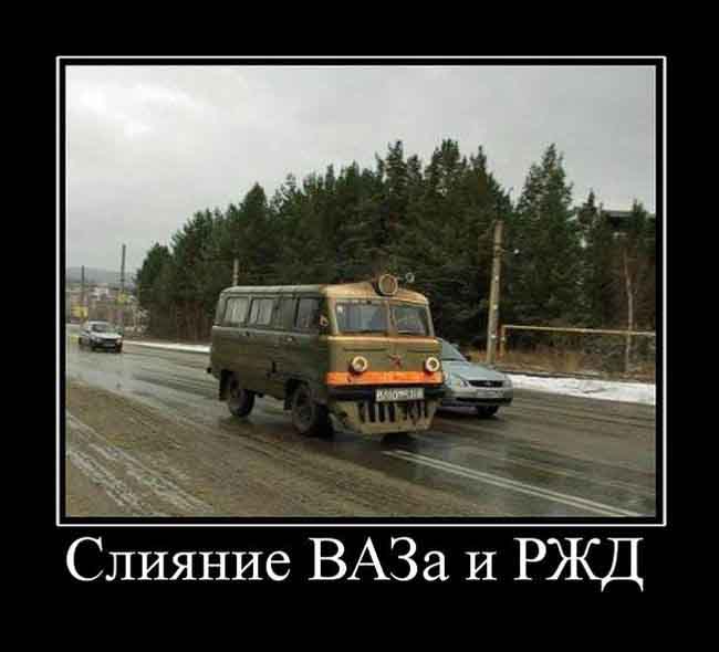 Слияние ВАЗа и РЖД