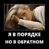 Я в порядке... Я в порядке...