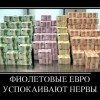 Фиолетовые евро