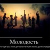 Молодость Молодость