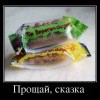 Прощай сказка Прощай сказка
