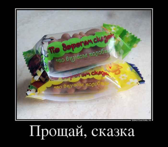 Прощай сказка
