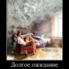 Долгое ожидание Долгое ожидание