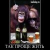Так проще жить Так проще жить