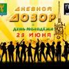 "Дневной дозор" в Ангарске!
