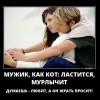 Ластится,мурлычет Ластится,мурлычет