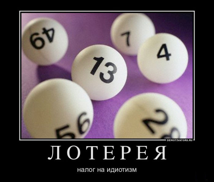 Лотерея