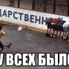 У всех было