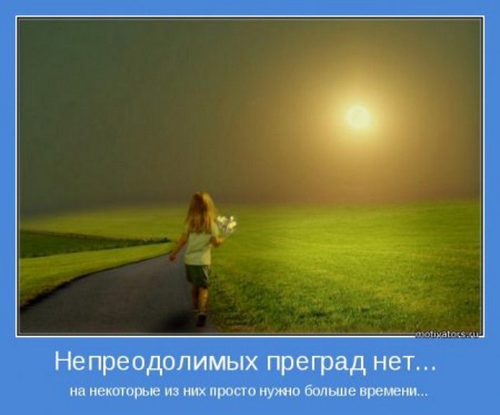 Не  предолимых преград нет