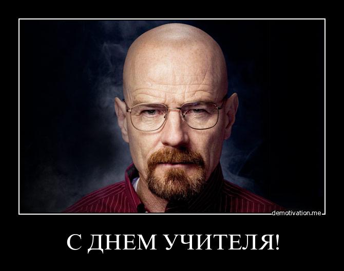 С днем учителя!