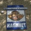 Стоматологический кабинет Стоматологический кабинет