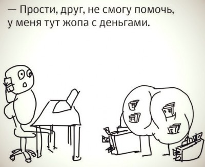 жопа с деньгами)))))
