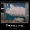 Счастье есть