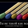 Ты,не такой как все