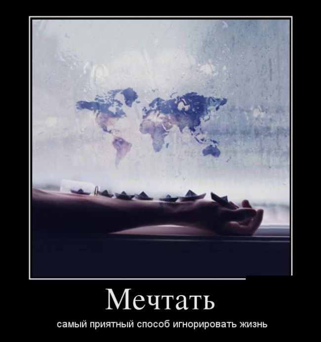 Мечтать
