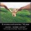 Мужик сказал-мужик сделал Мужик сказал-мужик сделал