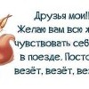Как в поезде