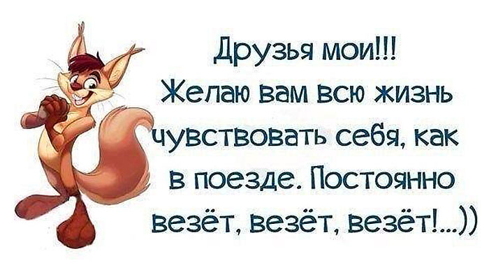Как в поезде