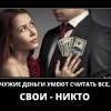 Чужие деньги