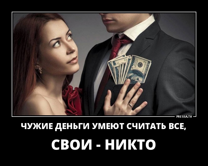 Чужие деньги