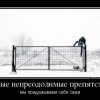 Непреодолимые препятствия Непреодолимые препятствия