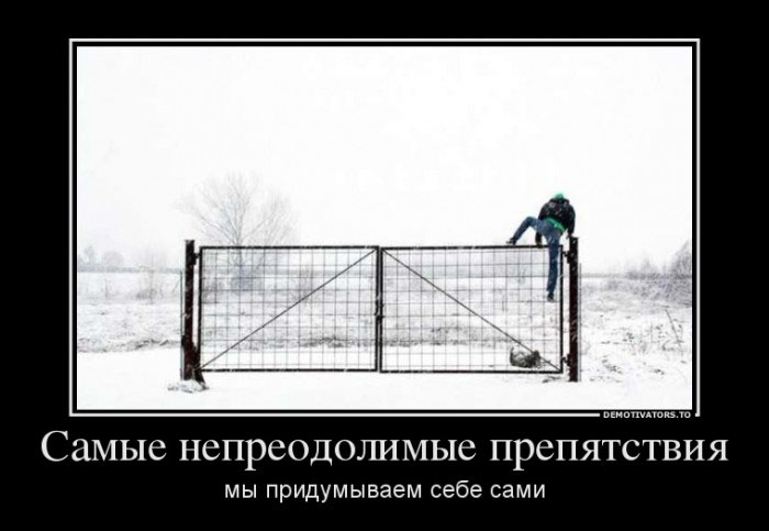 Непреодолимые препятствия