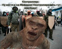 Контроллер: - Ну вот я и на Майдане! Контролировать тут всё буду! Контроллер: - Ну вот я и на Майдане! Контролировать тут всё буду!