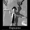 Парадокс