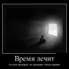 Время лечит