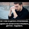 Не делюсь проблемами Не делюсь проблемами
