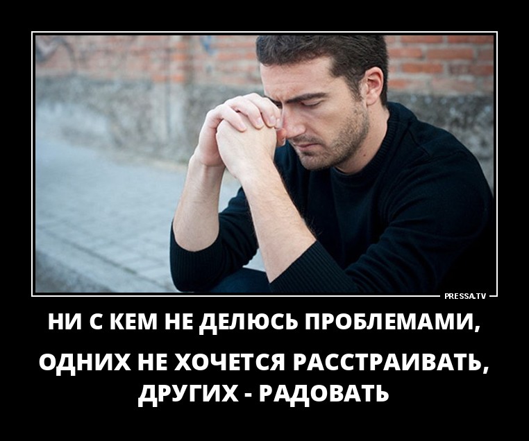 Не делюсь проблемами