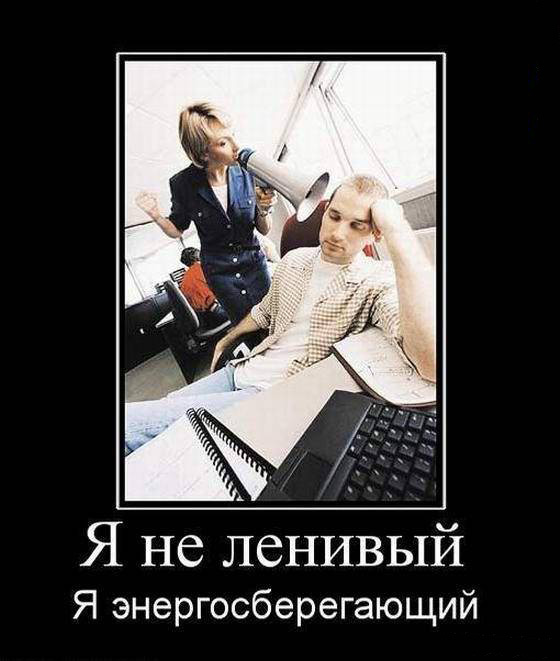 Я-энергосберегающий