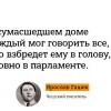 От Ярослава Гашека