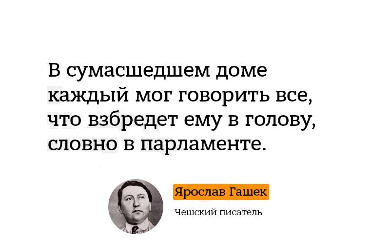 От Ярослава Гашека