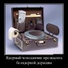 Ядерный чемоданчик Ядерный чемоданчик