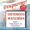 Оптовая точка продаж САРСЕНБАЕВ
