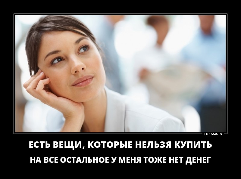 Вещи,которые нельзя купить