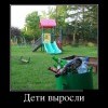 Дети выросли Дети выросли