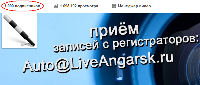 У нас 1000 зрителей на ютубе!