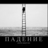 Падение Падение