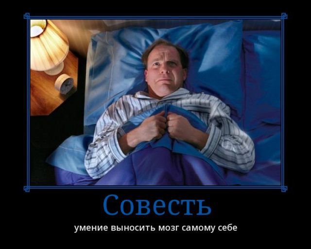 Совесть
